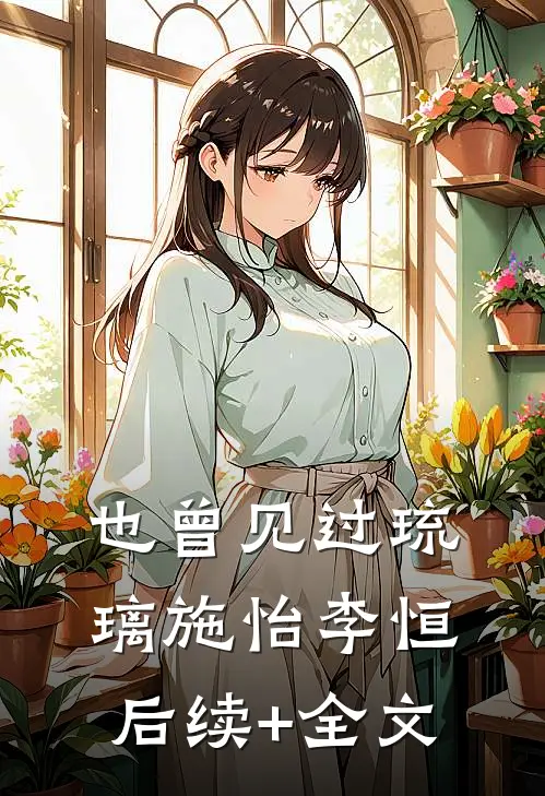 也曾见过琉璃施怡李恒后续+全文