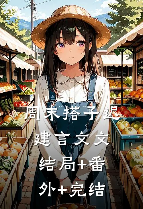 周末搭子迟建言文文结局+番外+完结