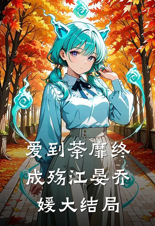 爱到荼靡终成殇江晏乔媛大结局