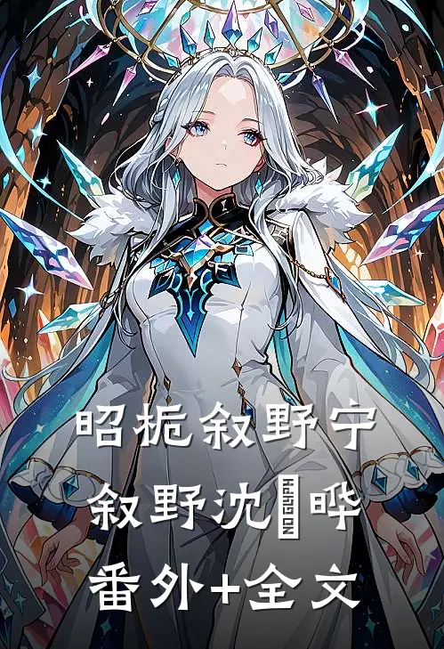 昭栀叙野宁叙野沈璟晔:(番外)+(全文)