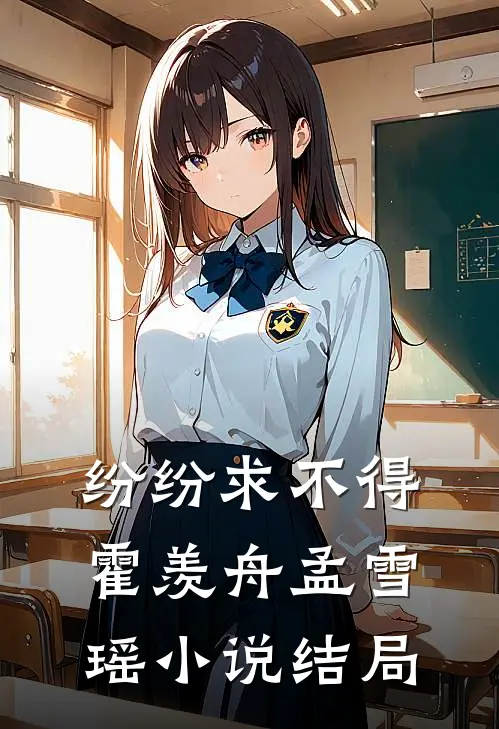 纷纷求不得霍羡舟孟雪瑶小说结局