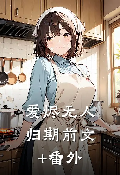 爱烬无人归期前文+番外