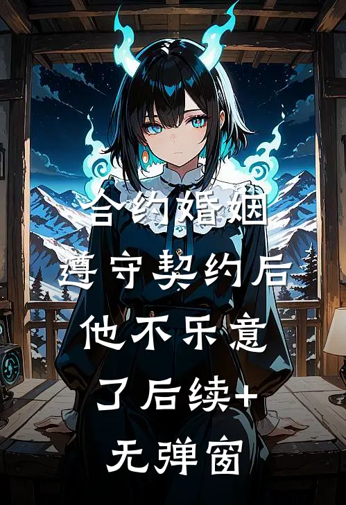 合约婚姻：遵守契约后，他不乐意了后续+无弹窗