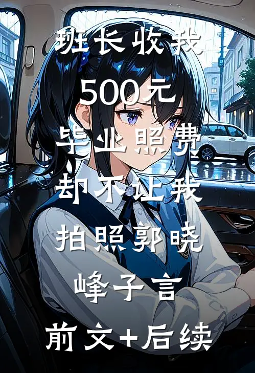 班长收我500元毕业照费，却不让我拍照郭晓峰子言:前文+后续