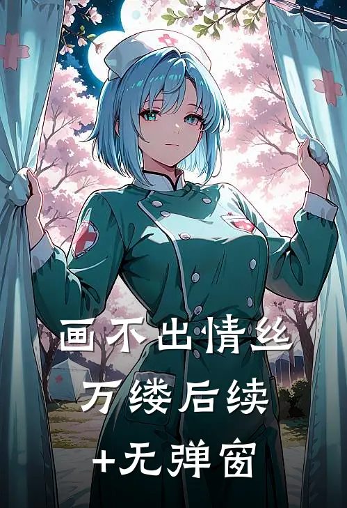 画不出情丝万缕后续+无弹窗