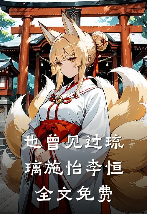 也曾见过琉璃施怡李恒全文免费