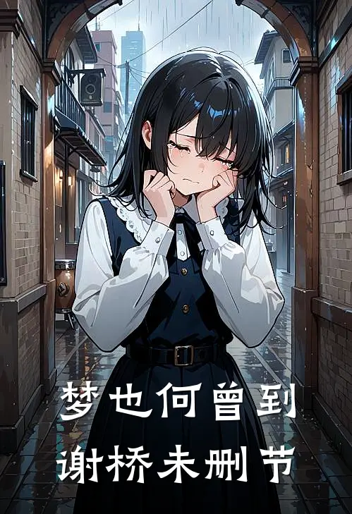 梦也何曾到谢桥未删节