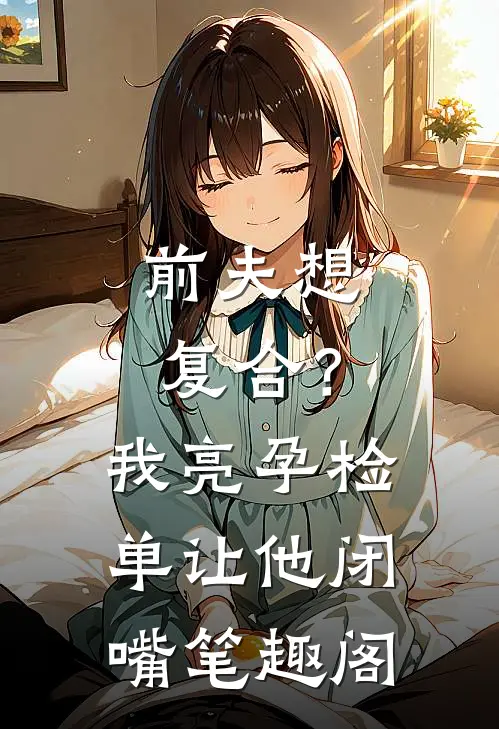 前夫想复合？我亮孕检单让他闭嘴笔趣阁
