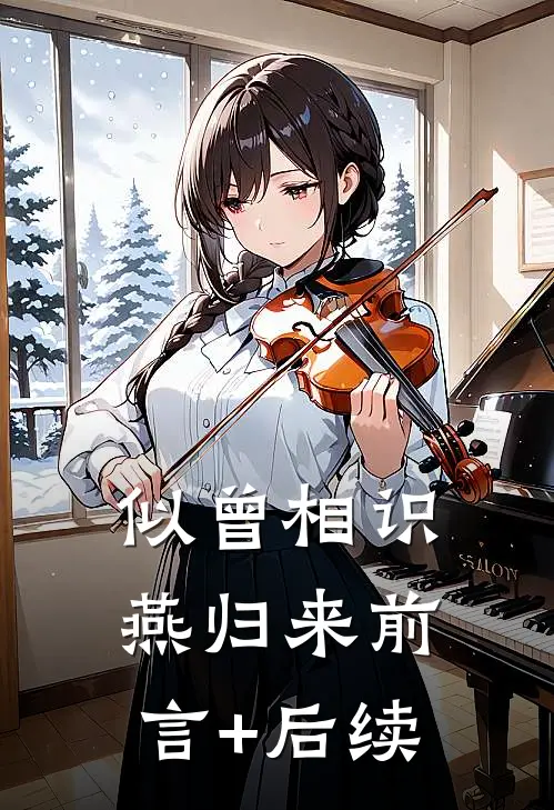 似曾相识燕归来前言+后续