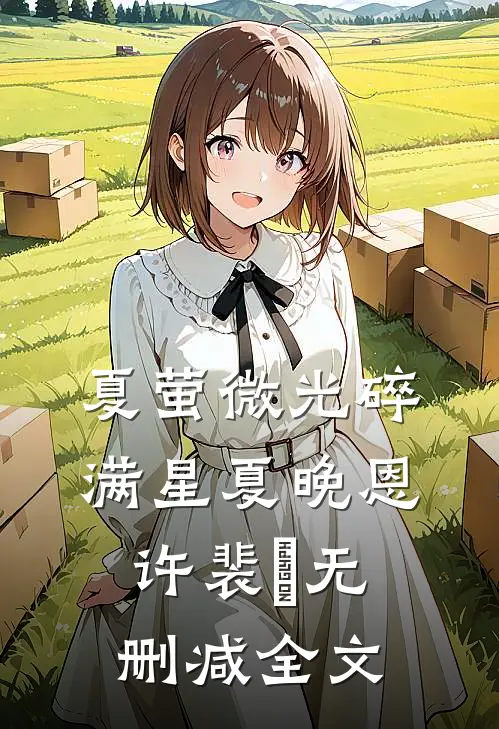 夏萤微光碎满星夏晚恩许裴洺无删减全文
