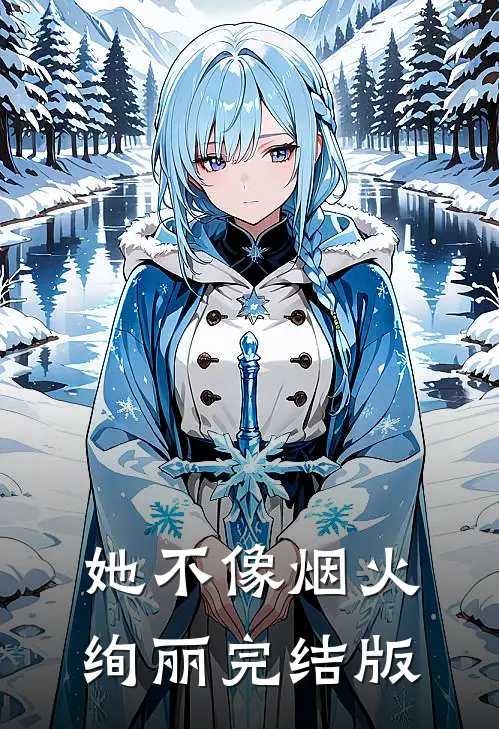 她不像烟火绚丽完结版