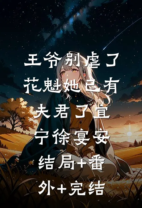 王爷别虐了，花魁她已有夫君了宜宁徐宴安结局+番外+完结