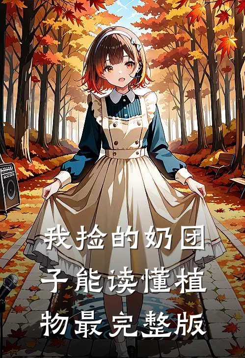 我捡的奶团子能读懂植物最完整版