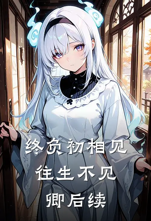 终负初相见，往生不见卿后续