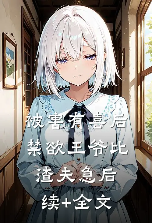 被害有喜后，禁欲王爷比渣夫急后续+全文