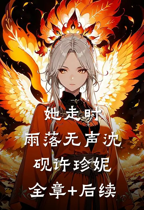 她走时，雨落无声沈砚许珍妮:全章+后续