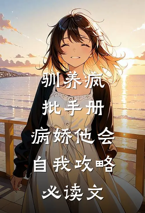 驯养疯批手册：病娇他会自我攻略必读文