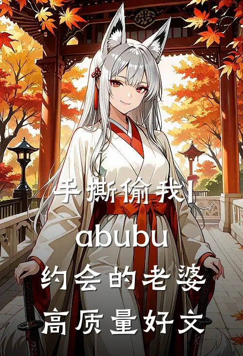 手撕偷我labubu约会的老婆高质量好文