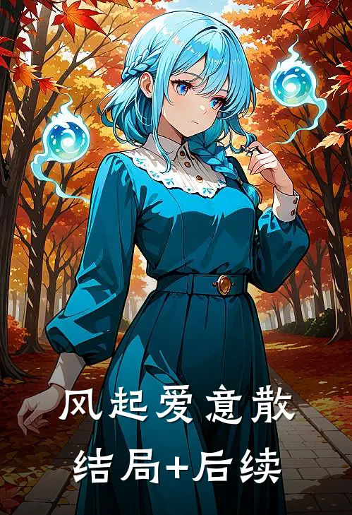 风起爱意散结局+后续