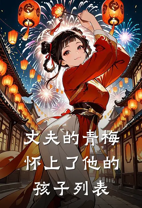 丈夫的青梅怀上了他的孩子列表