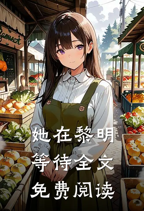 她在黎明等待全文免费阅读