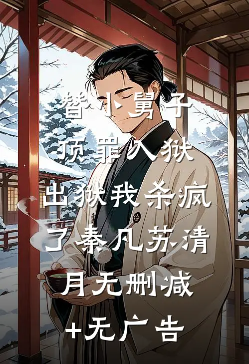替小舅子顶罪入狱，出狱我杀疯了秦凡苏清月无删减+无广告