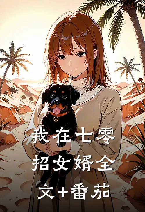 我在七零招女婿全文+番茄