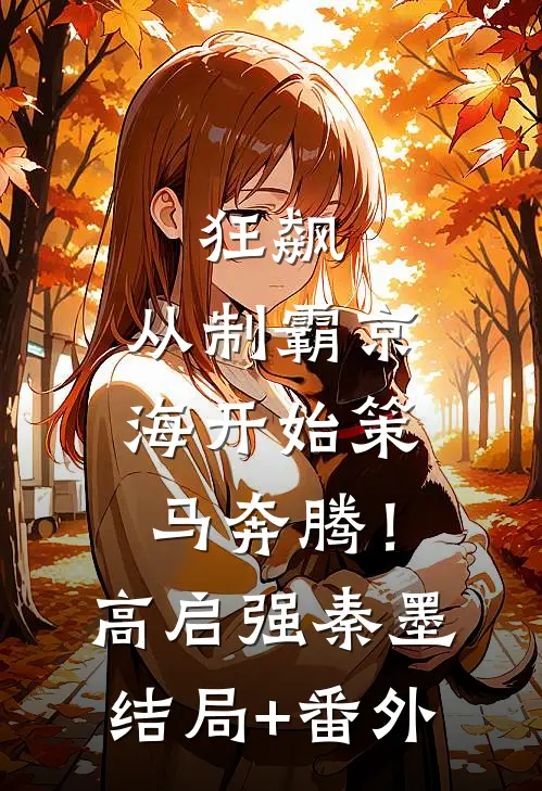 狂飙：从制霸京海开始策马奔腾！高启强秦墨结局+番外