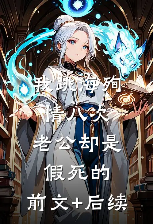 我跳海殉情八次，老公却是假死的:前文+后续