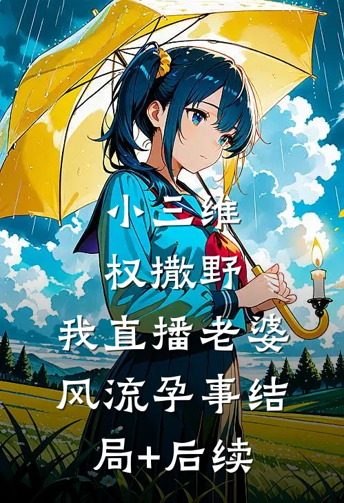 小三维权撒野，我直播老婆风流孕事结局+后续