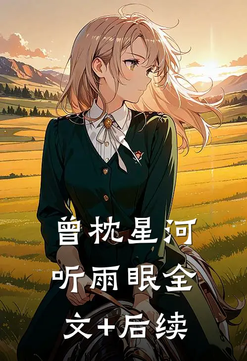 曾枕星河听雨眠全文+后续