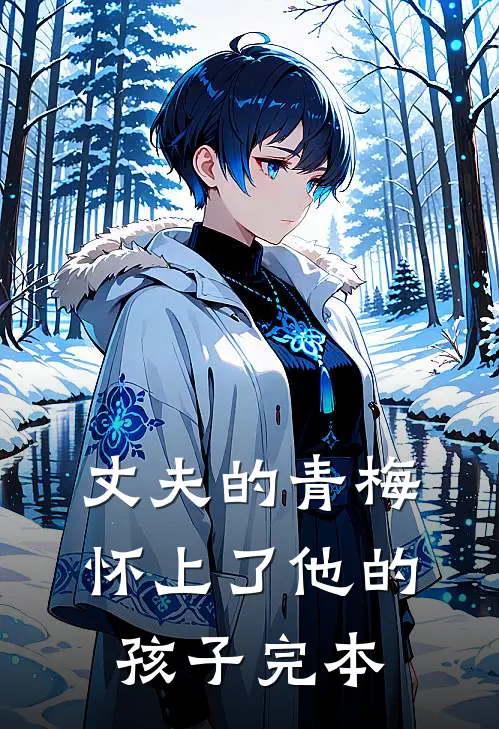 丈夫的青梅怀上了他的孩子完本
