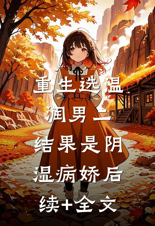 重生选温润男二，结果是阴湿病娇后续+全文