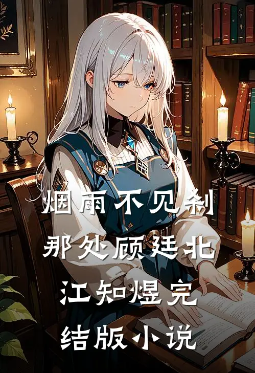 烟雨不见刹那处顾廷北江知煜完结版小说