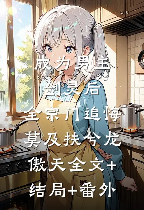 成为男主剑灵后，全宗门追悔莫及扶兮龙傲天全文+结局+番外