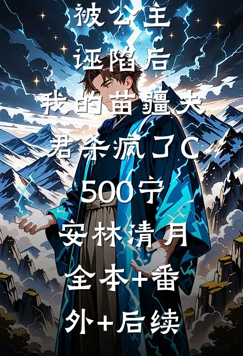 被公主诬陷后，我的苗疆夫君杀疯了C500宁安林清月:全本+番外+后续