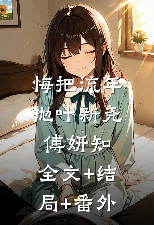 悔把流年抛叶新尧傅妍知:全文+结局+番外