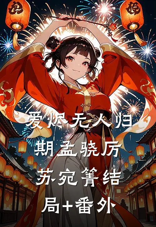 爱烬无人归期孟骁厉苏宛箐结局+番外