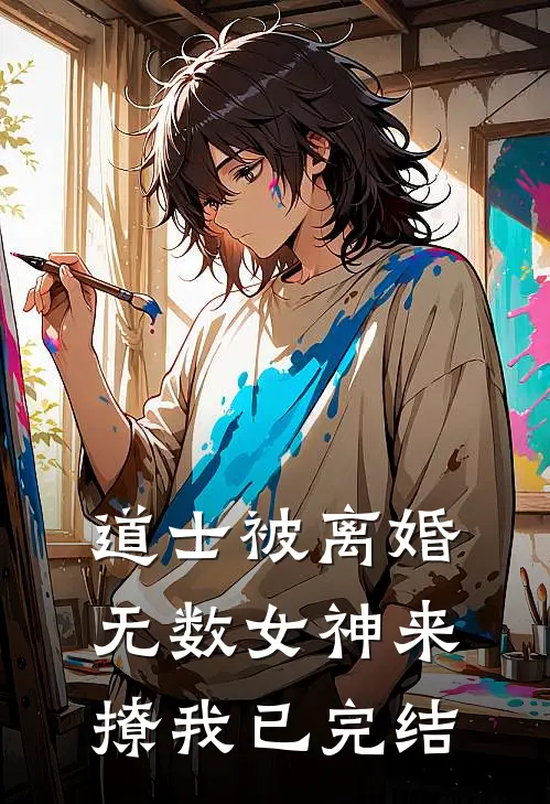 道士被离婚，无数女神来撩我已完结