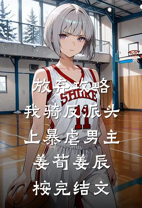 放弃攻略，我骑反派头上暴虐男主姜荀姜辰桉完结文