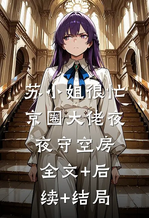 苏小姐很忙，京圈大佬夜夜守空房全文+后续+结局