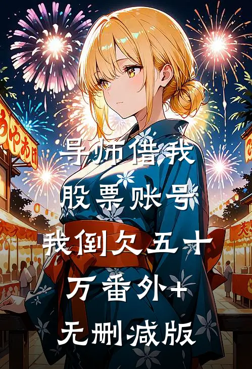 导师借我股票账号，我倒欠五十万番外+无删减版