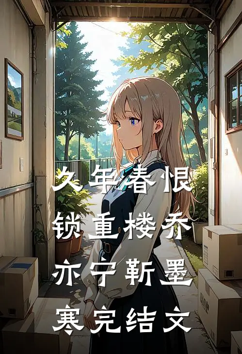 久年春恨锁重楼乔亦宁靳墨寒完结文