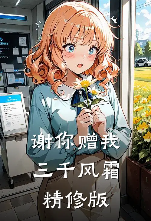 谢你赠我三千风霜精修版