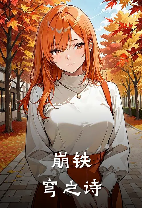 崩铁，穹之诗