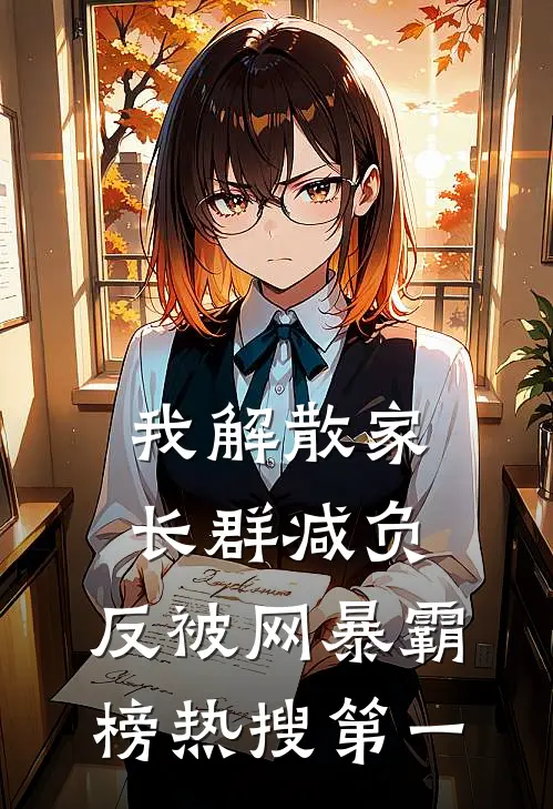 我解散家长群减负，反被网暴霸榜热搜第一