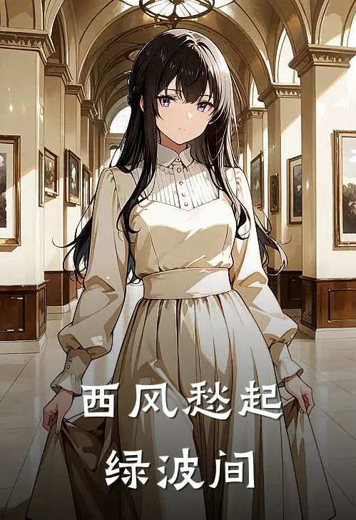 西风愁起绿波间