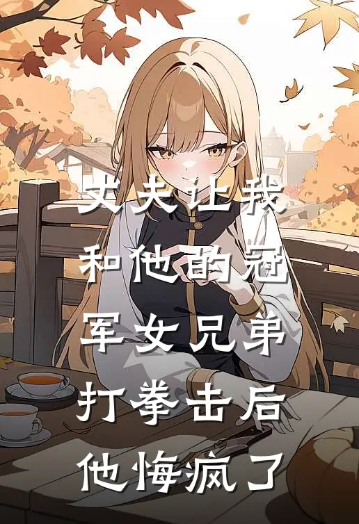 丈夫让我和他的冠军女兄弟打拳击后，他悔疯了