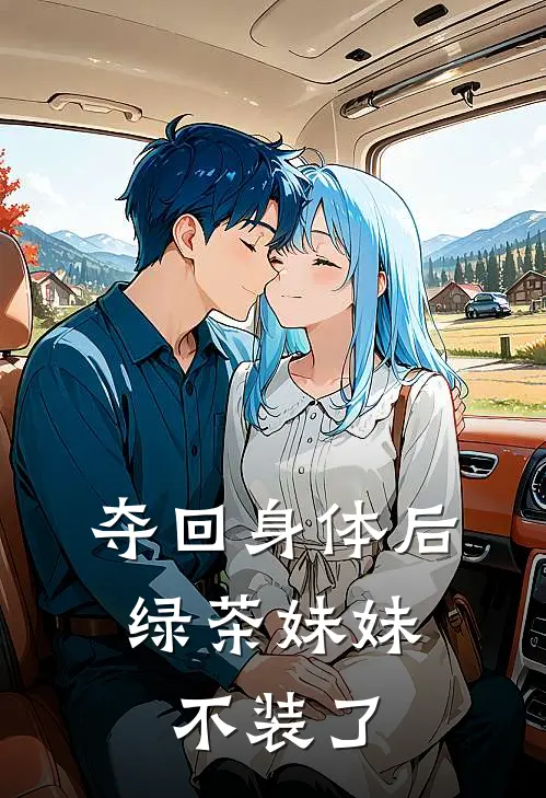夺回身体后，绿茶妹妹不装了