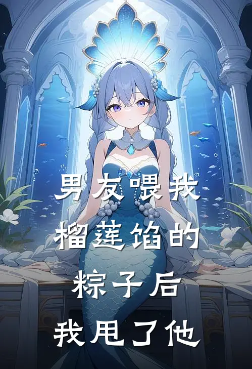 男友喂我榴莲馅的粽子后，我甩了他